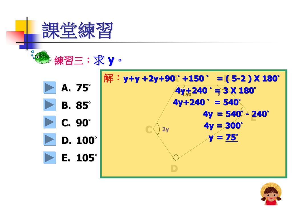 課堂練習 練習三：求 y。 解：y+y +2y+90 ° +150 ° = ( 5-2 ) X 180° A B 75° 85° 90°