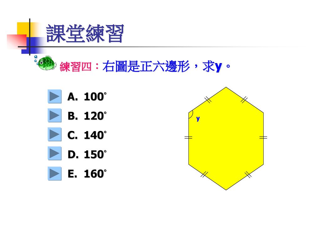 課堂練習 練習四：右圖是正六邊形，求y。 100° 120° 140° 150° 160° y