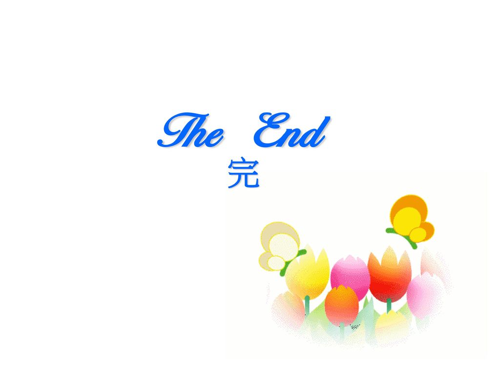 The End 完