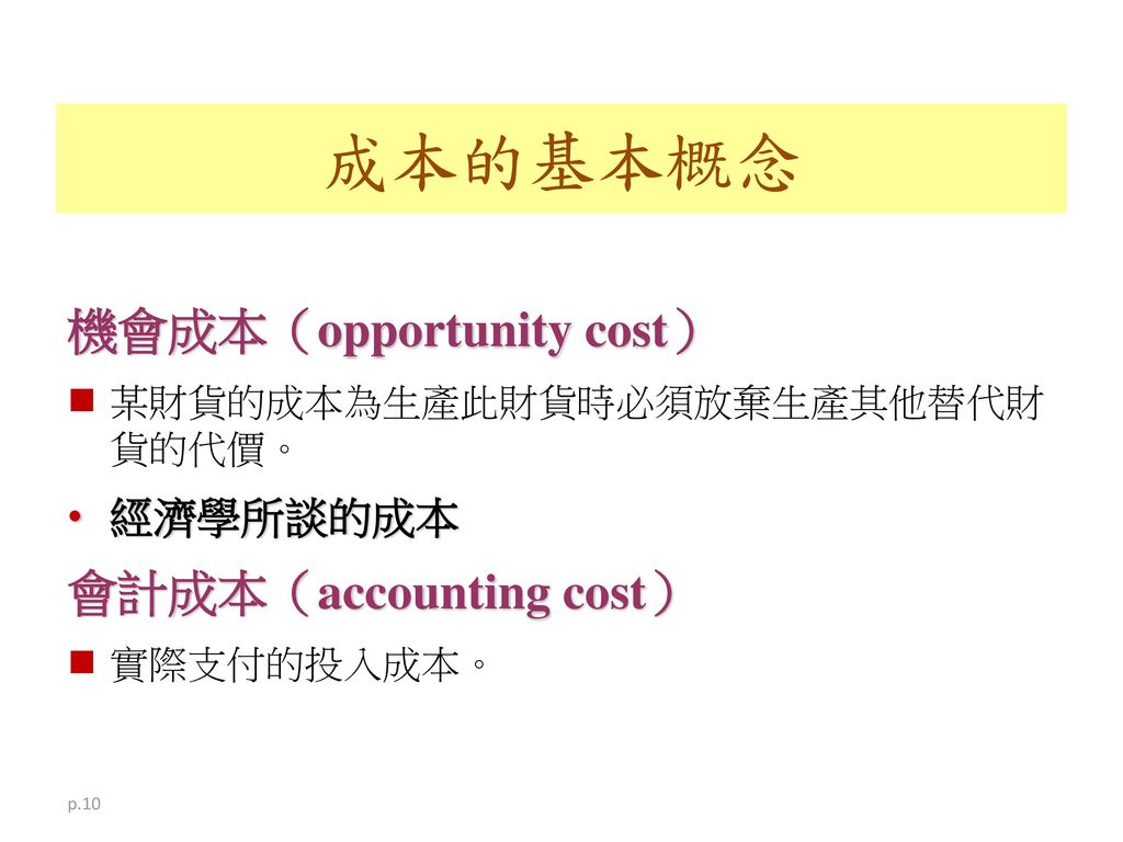 成本的基本概念 機會成本（opportunity cost） 會計成本（accounting cost） 經濟學所談的成本
