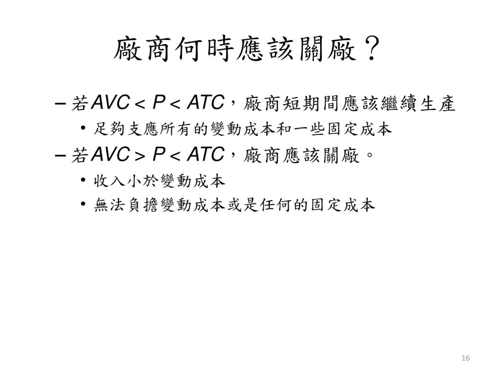 廠商何時應該關廠？ 若AVC < P < ATC，廠商短期間應該繼續生產