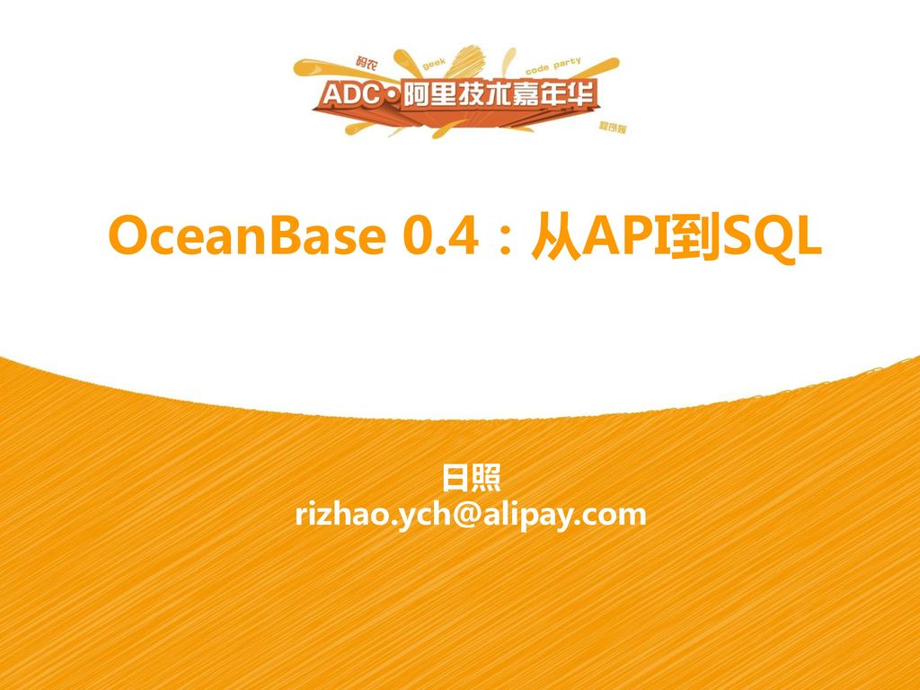 OceanBase 0.4：从API到SQL 日照