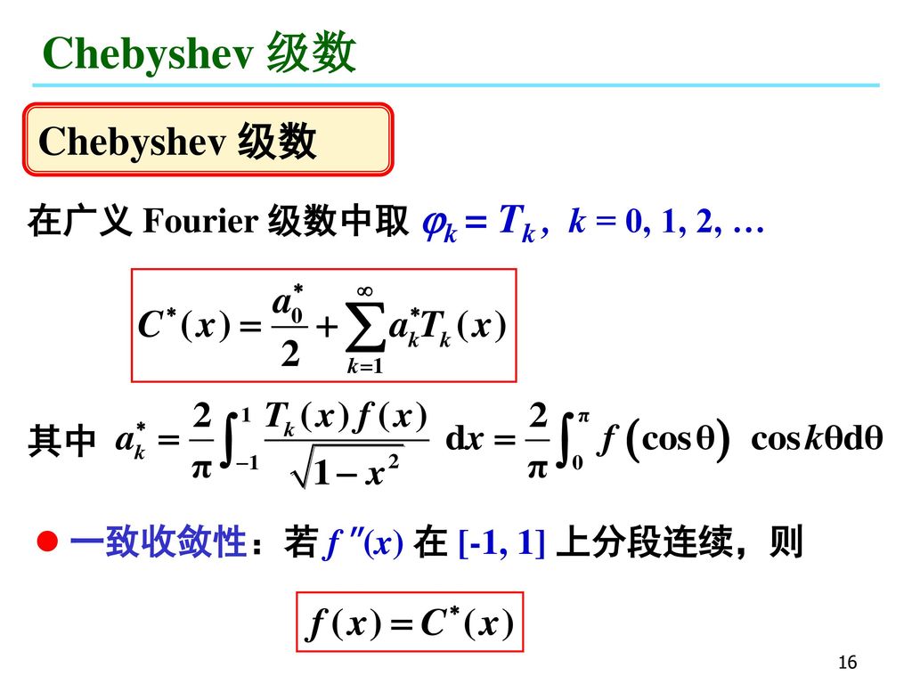 Chebyshev 级数 Chebyshev 级数 在广义 Fourier 级数中取 k = Tk , k = 0, 1, 2, … 其中
