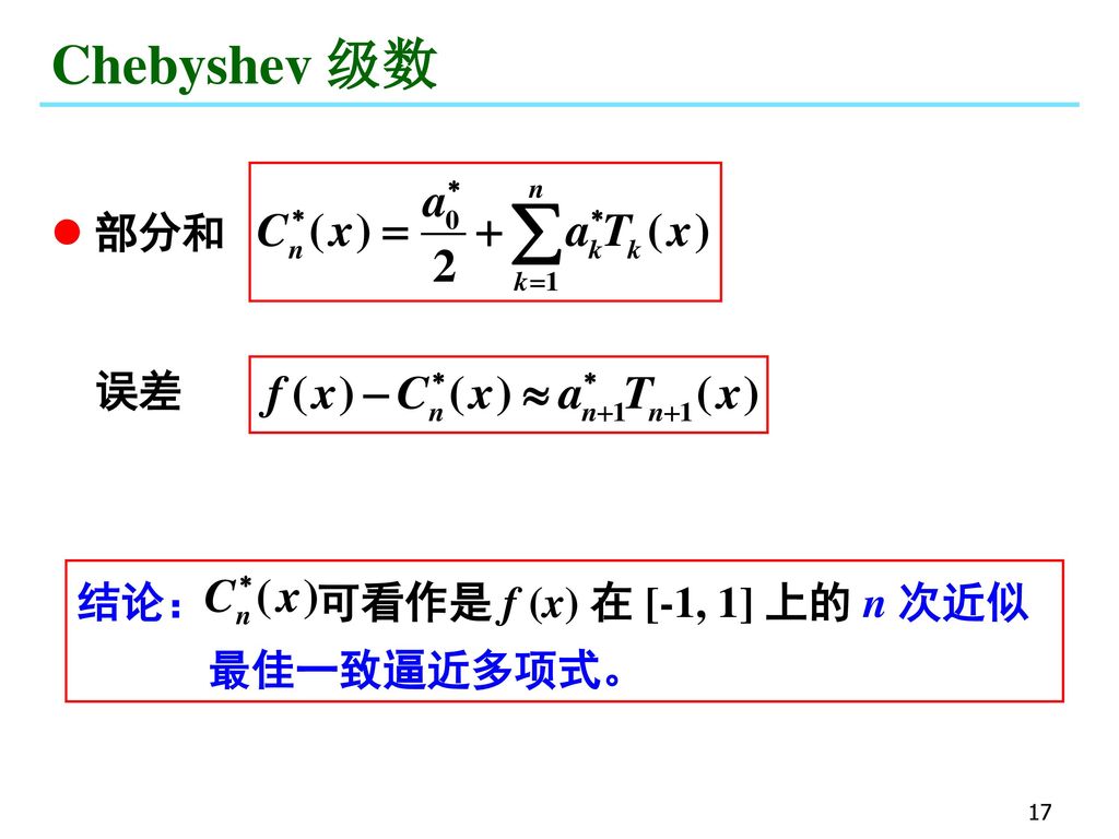 Chebyshev 级数 部分和 误差 结论： 可看作是 f (x) 在 [-1, 1] 上的 n 次近似 最佳一致逼近多项式。
