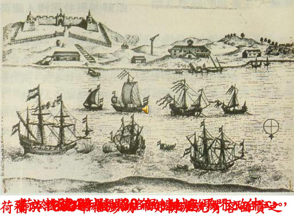 建立熱蘭遮城和普洛民遮城做為行政中心， 荷於1624年轉攻台南，由鹿耳門入台江。 對台灣展開38年的統治。 荷蘭於1603年佔澎湖，明朝派沈有容面責之