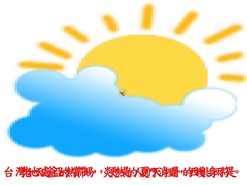 台灣地處亞熱帶，炎熱的夏天裡，西北雨是 老天爺的賞賜，更是人們消暑的護身符。
