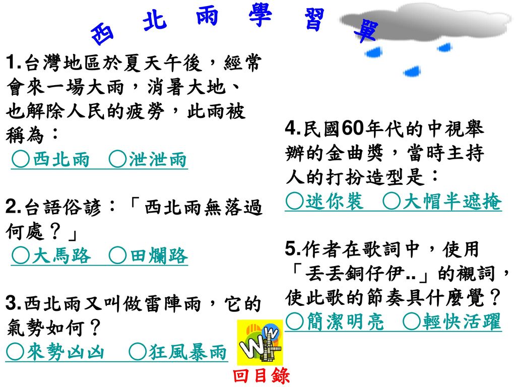 西 北 雨 學 習 單 1.台灣地區於夏天午後，經常會來一場大雨，消暑大地、也解除人民的疲勞，此雨被稱為： ○西北雨 ○泄泄雨