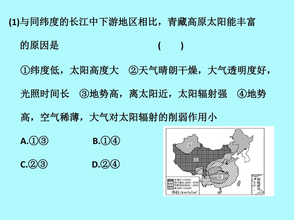 (1)与同纬度的长江中下游地区相比，青藏高原太阳能丰富