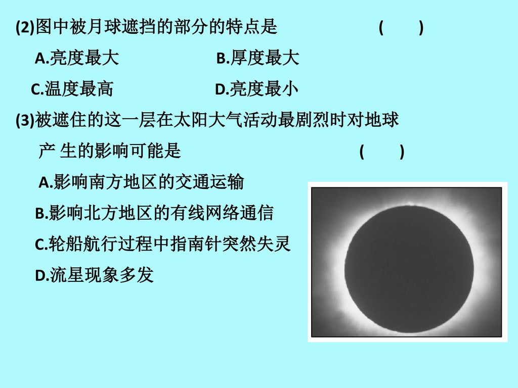 (2)图中被月球遮挡的部分的特点是 ( ) A.亮度最大 B.厚度最大. C.温度最高 D.亮度最小.
