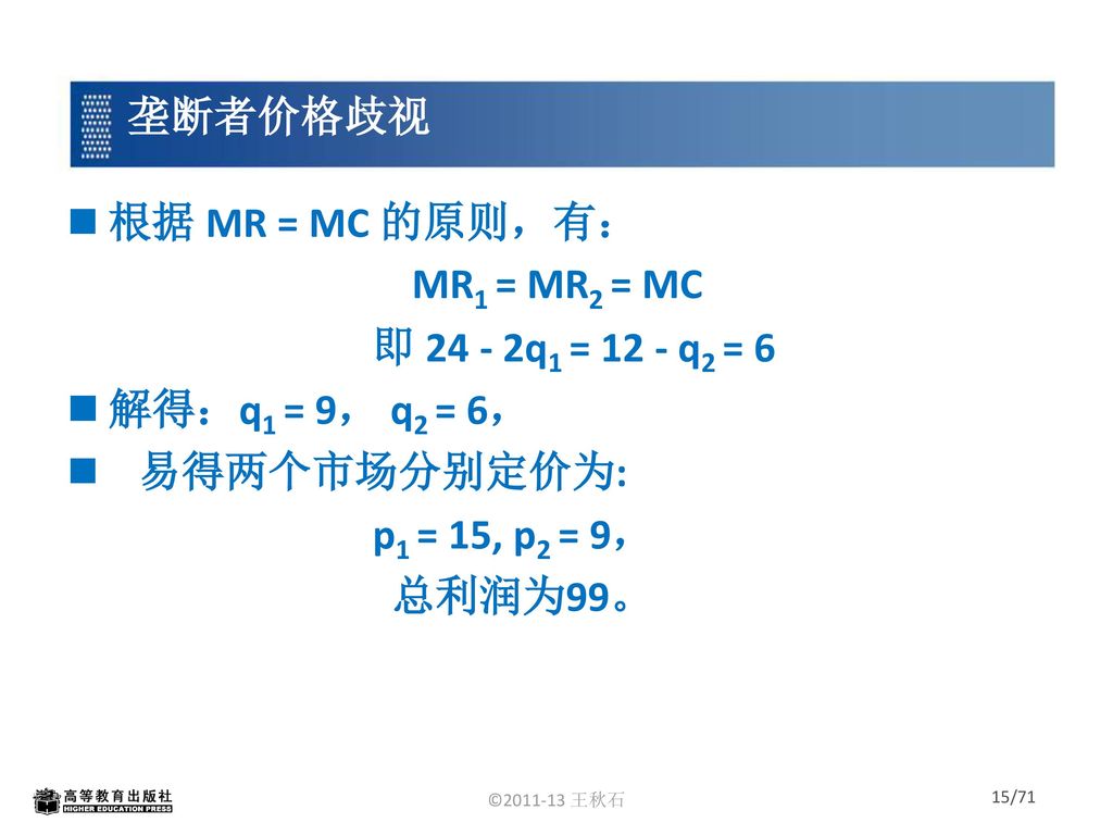 垄断者价格歧视 根据 MR = MC 的原则，有： MR1 = MR2 = MC 即 q1 = 12 - q2 = 6