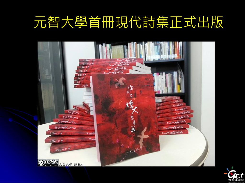 元智大學首冊現代詩集正式出版 元智大學 陳巍仁