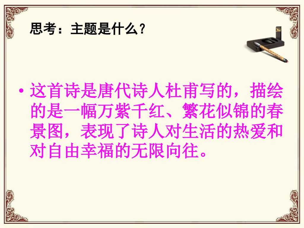 这首诗是唐代诗人杜甫写的，描绘的是一幅万紫千红、繁花似锦的春景图，表现了诗人对生活的热爱和对自由幸福的无限向往。