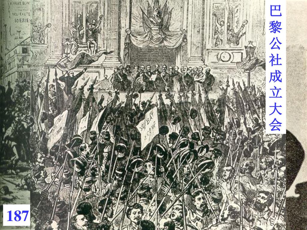 梯也尔 巴黎公社革命 1871年3月18日巴黎人民武装起义 巴黎公社成立大会 1871年3月18日---5月28日 民族矛盾 卖国 崩溃