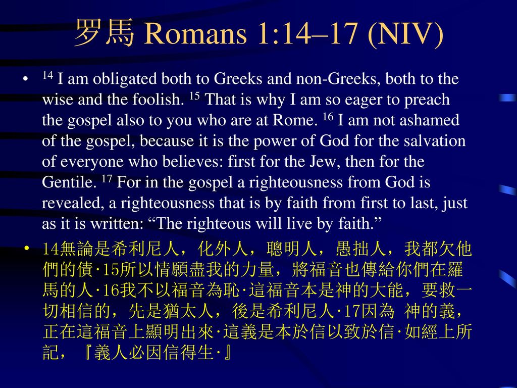 罗馬 Romans 1:14–17 (NIV)