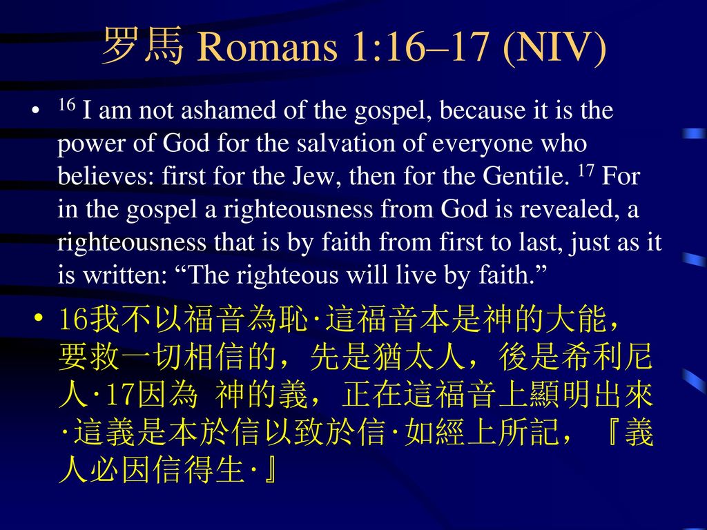 罗馬 Romans 1:16–17 (NIV)