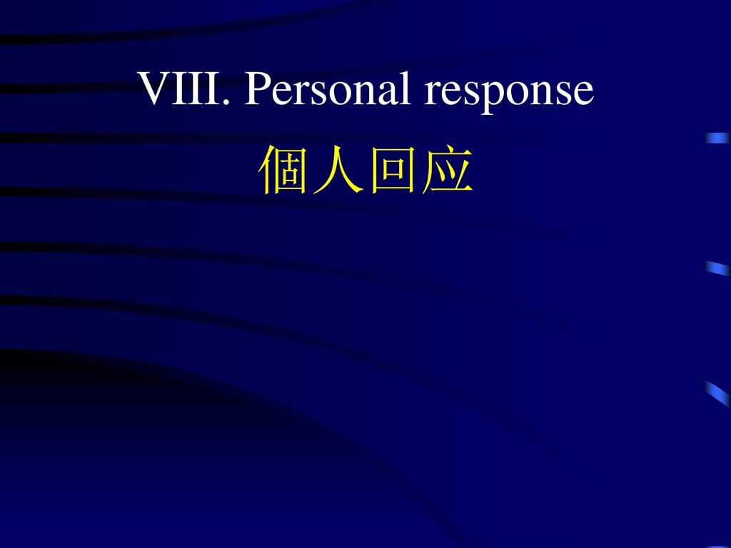 VIII. Personal response 個人回应