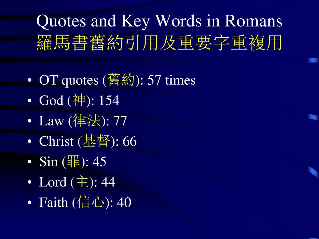 Quotes and Key Words in Romans 羅馬書舊約引用及重要字重複用