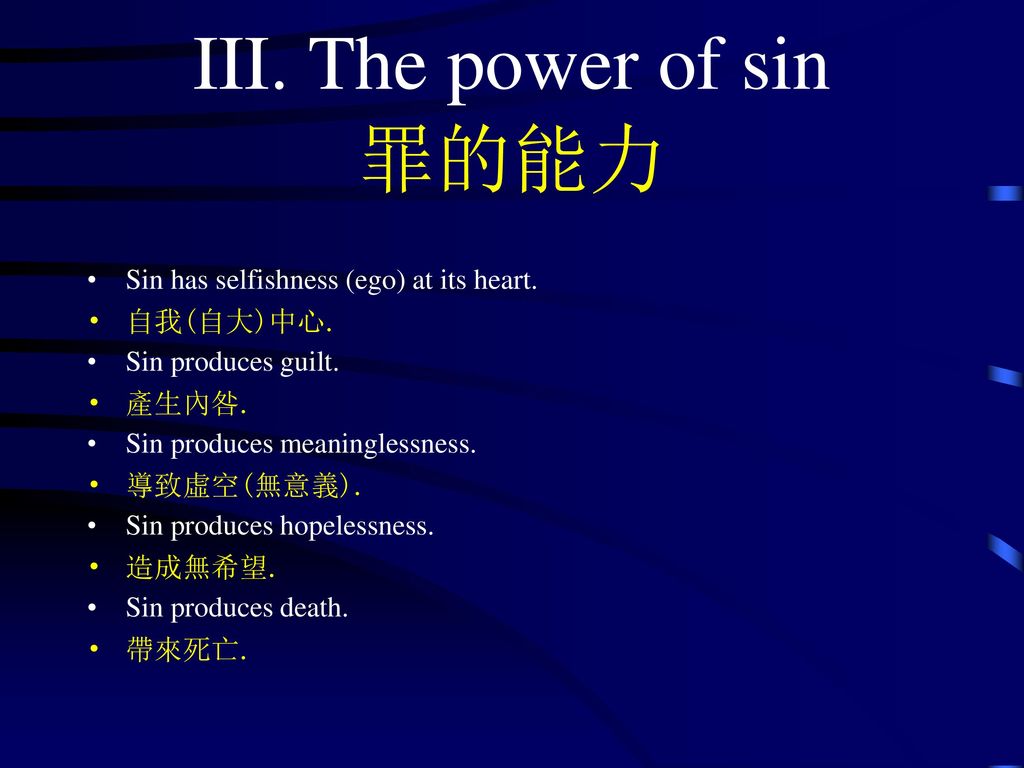 III. The power of sin 罪的能力