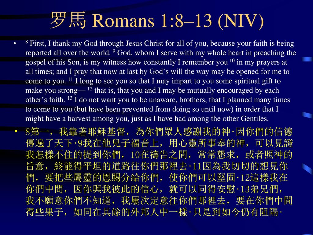 罗馬 Romans 1:8–13 (NIV)