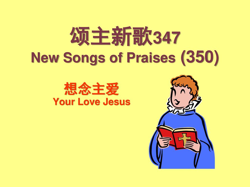 颂主新歌347 New Songs of Praises (350)