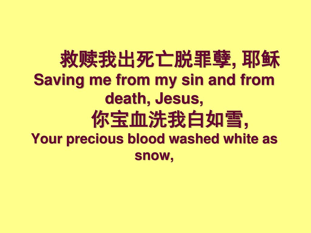 救赎我出死亡脱罪孽, 耶稣 Saving me from my sin and from death, Jesus,