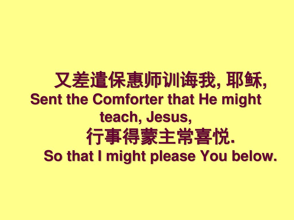 又差遣保惠师训诲我, 耶稣, Sent the Comforter that He might teach, Jesus, 行事得蒙主常喜悦.