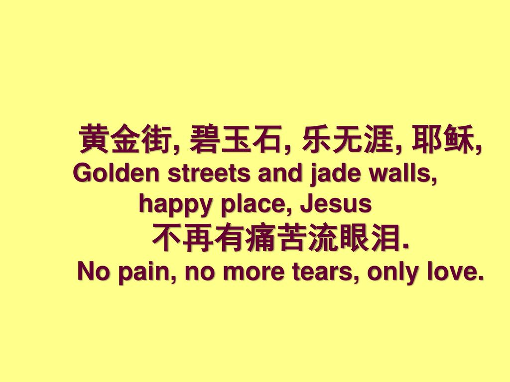 黄金街, 碧玉石, 乐无涯, 耶稣, Golden streets and jade walls, happy place, Jesus