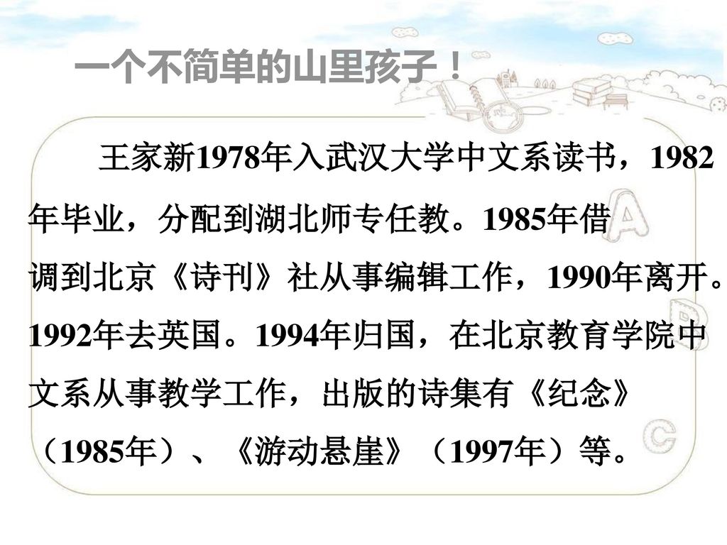 王家新1978年入武汉大学中文系读书，1982 一个不简单的山里孩子！ 年毕业，分配到湖北师专任教。1985年借