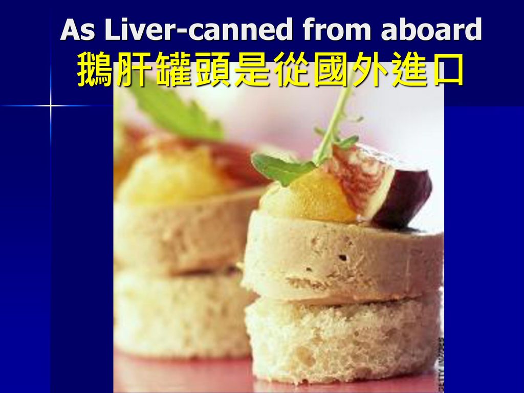 As Liver-canned from aboard 鵝肝罐頭是從國外進口