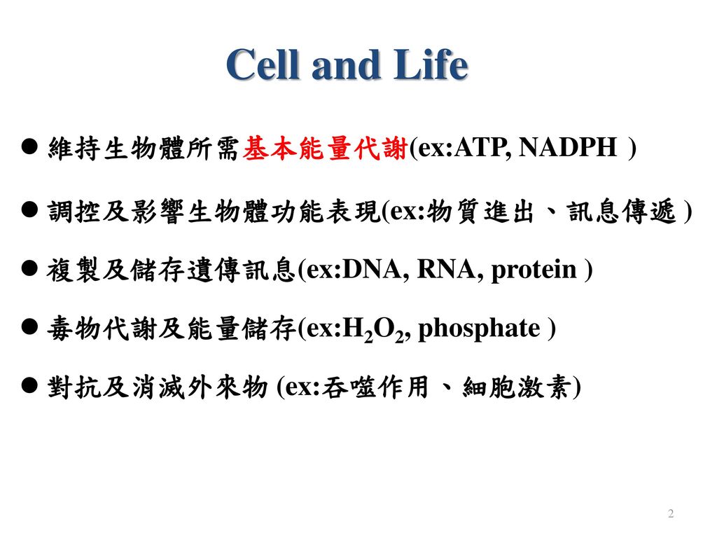Cell and Life 維持生物體所需基本能量代謝(ex:ATP, NADPH )