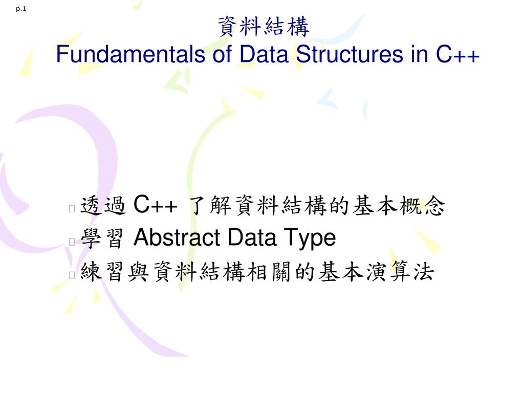 資料結構 Fundamentals of Data Structures in C++