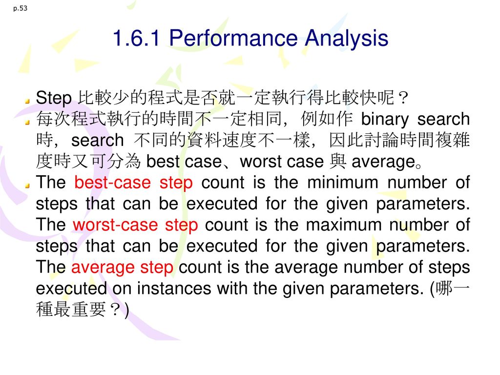 1.6.1 Performance Analysis Step 比較少的程式是否就一定執行得比較快呢？