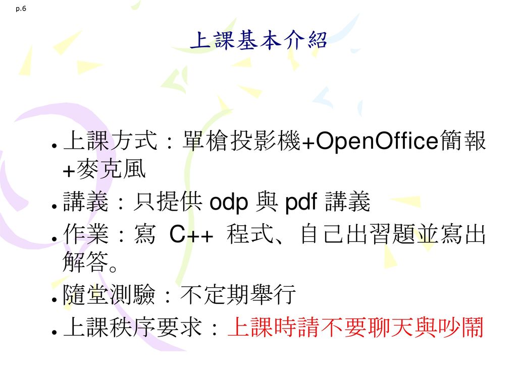 上課方式：單槍投影機+OpenOffice簡報 +麥克風 講義：只提供 odp 與 pdf 講義