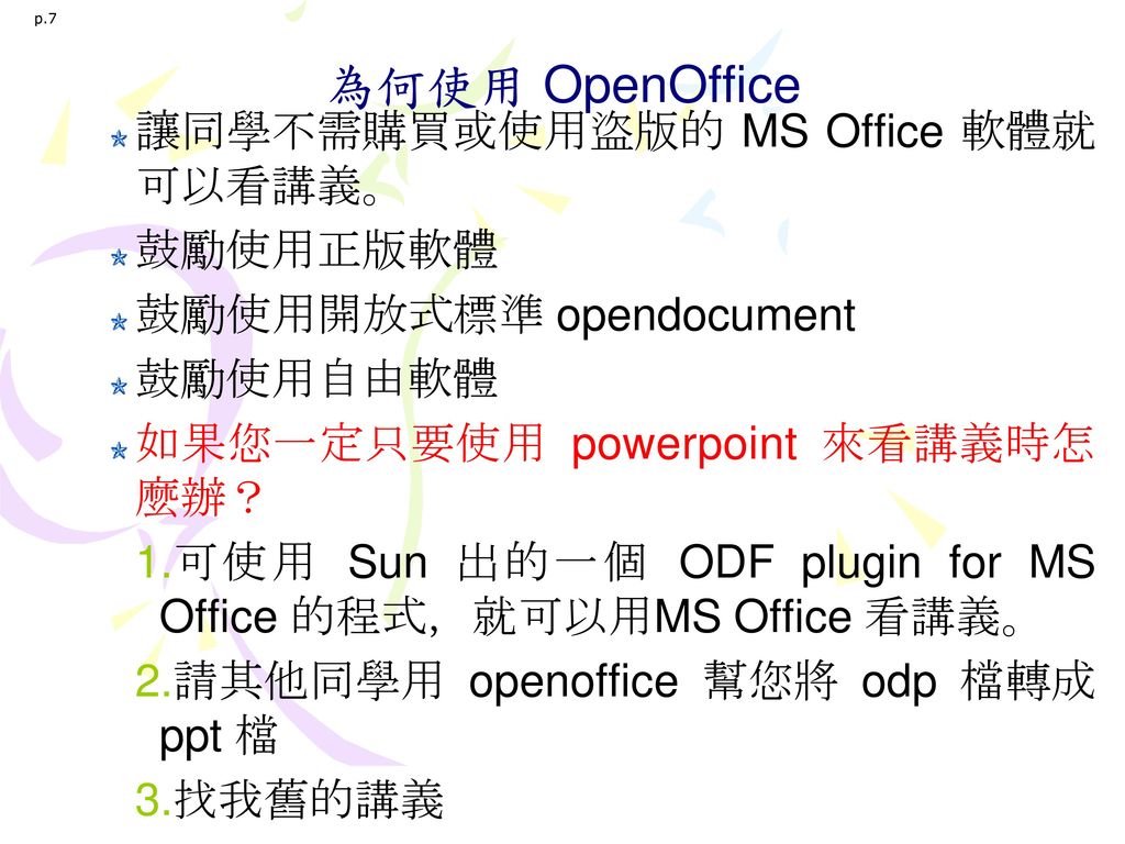 為何使用 OpenOffice 讓同學不需購買或使用盜版的 MS Office 軟體就 可以看講義。 鼓勵使用正版軟體