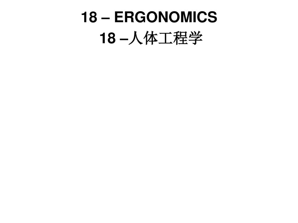 18 – ERGONOMICS 18 –人体工程学