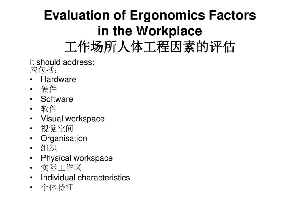 Evaluation of Ergonomics Factors in the Workplace 工作场所人体工程因素的评估