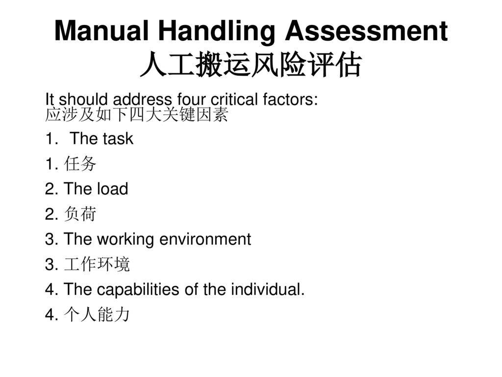 Manual Handling Assessment 人工搬运风险评估