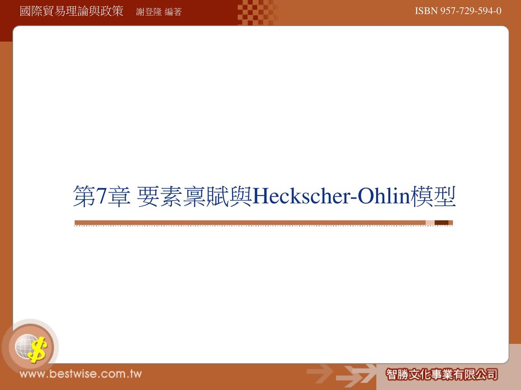 第7章 要素稟賦與Heckscher-Ohlin模型