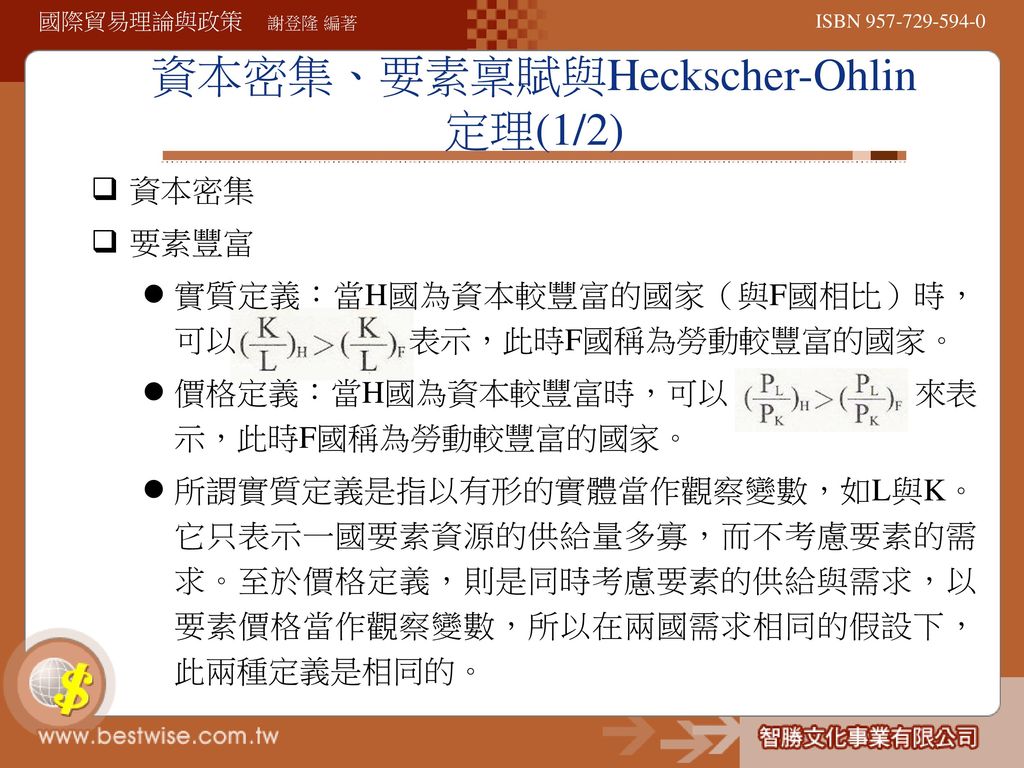 資本密集、要素稟賦與Heckscher-Ohlin定理(1/2)
