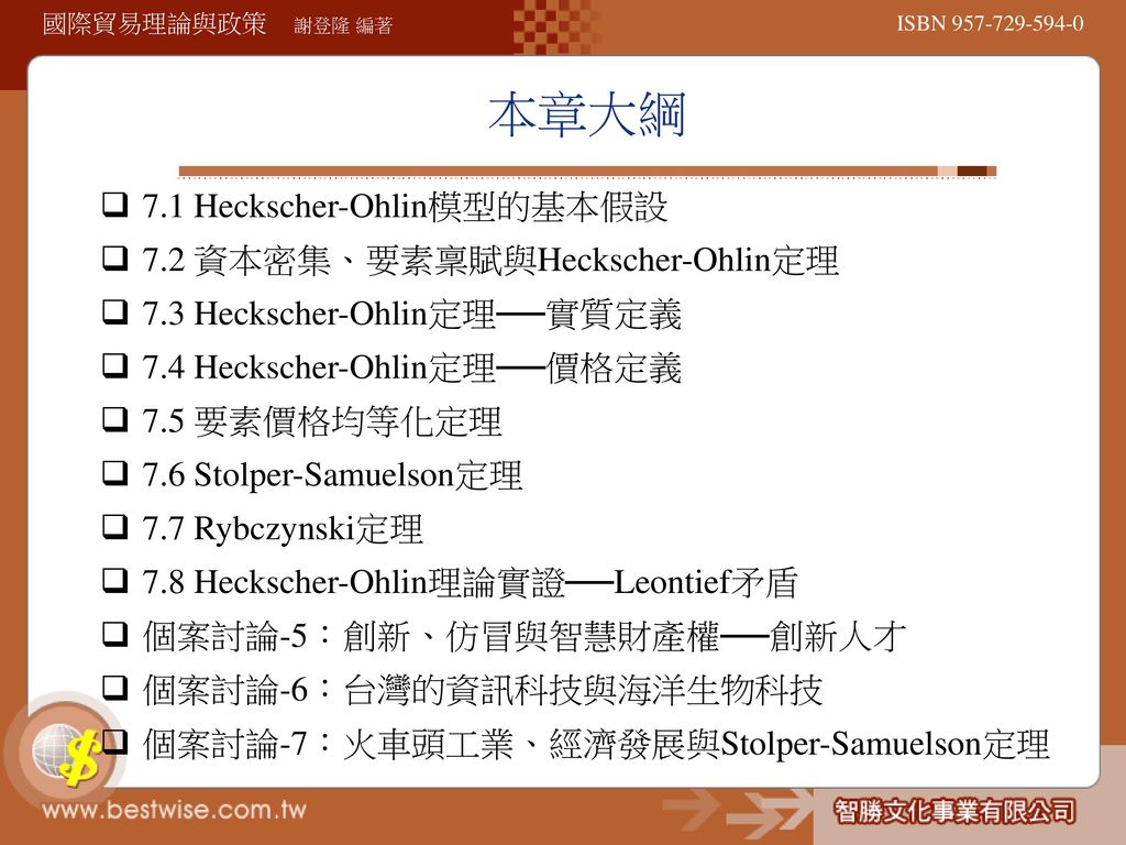 本章大綱 7.1 Heckscher-Ohlin模型的基本假設 7.2 資本密集、要素稟賦與Heckscher-Ohlin定理