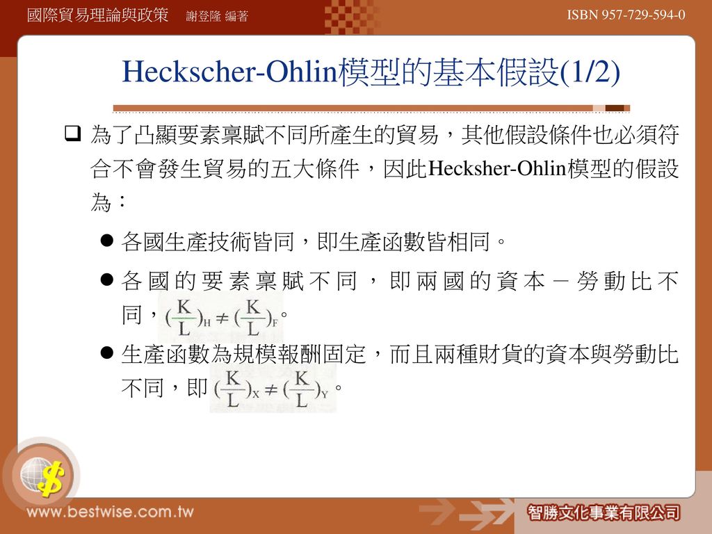 Heckscher-Ohlin模型的基本假設(1/2)