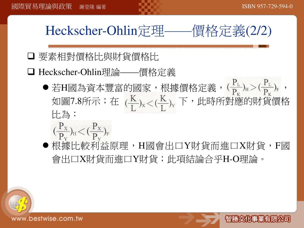 Heckscher-Ohlin定理——價格定義(2/2)