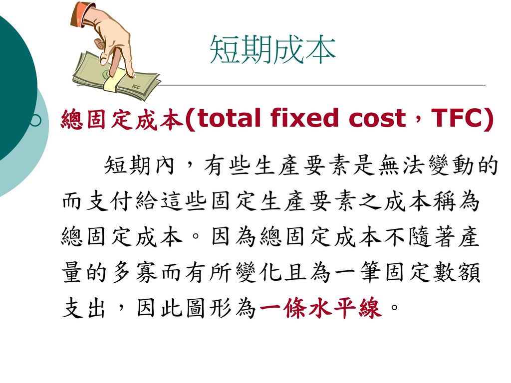 短期成本 總固定成本(total fixed cost，TFC)