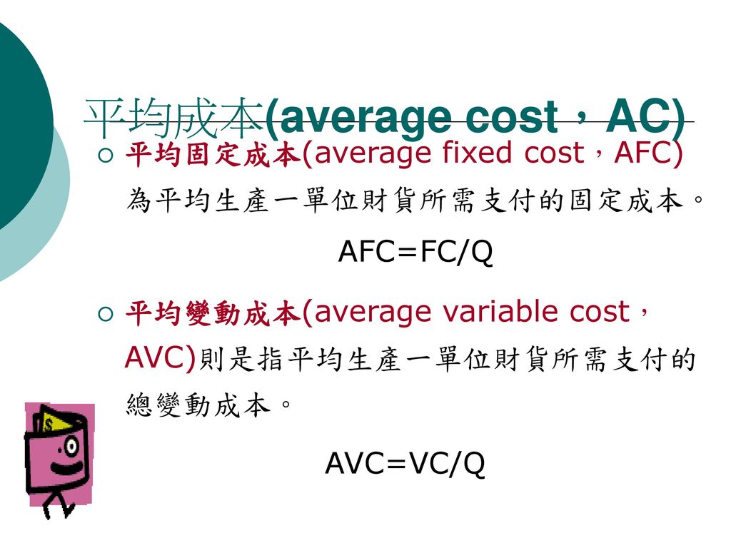 總成本(total cost，TC) 廠商短期內生產財貨的 總成本為兩部分的加總， 即總固定成本加上總變動 成本。 TC