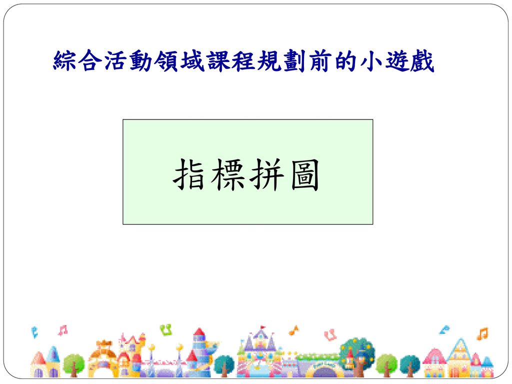 綜合活動領域課程規劃與發展 實例分享 彰化縣綜合活動領域課程與教學輔導團 Ppt Download