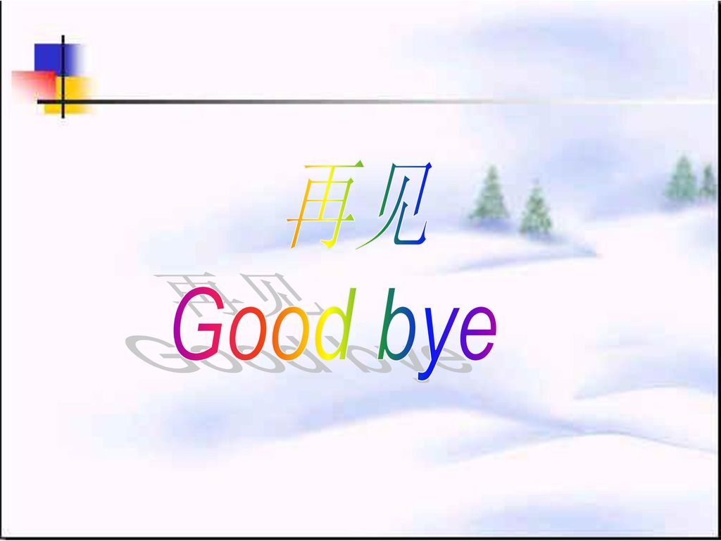 再见 Good bye