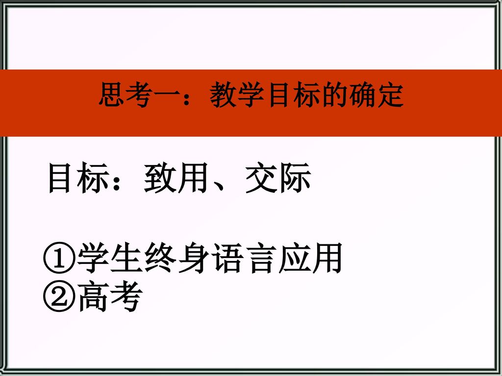 语言文字应用 的教学思考福建云霄一中石惠珊13年7月8日ppt Download