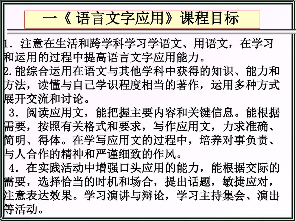 语言文字应用 的教学思考福建云霄一中石惠珊13年7月8日ppt Download