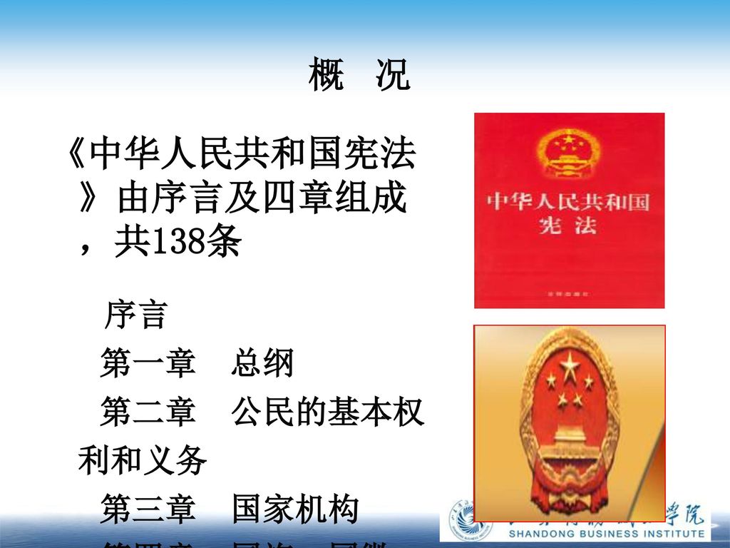 《中华人民共和国宪法》由序言及四章组成，共138条