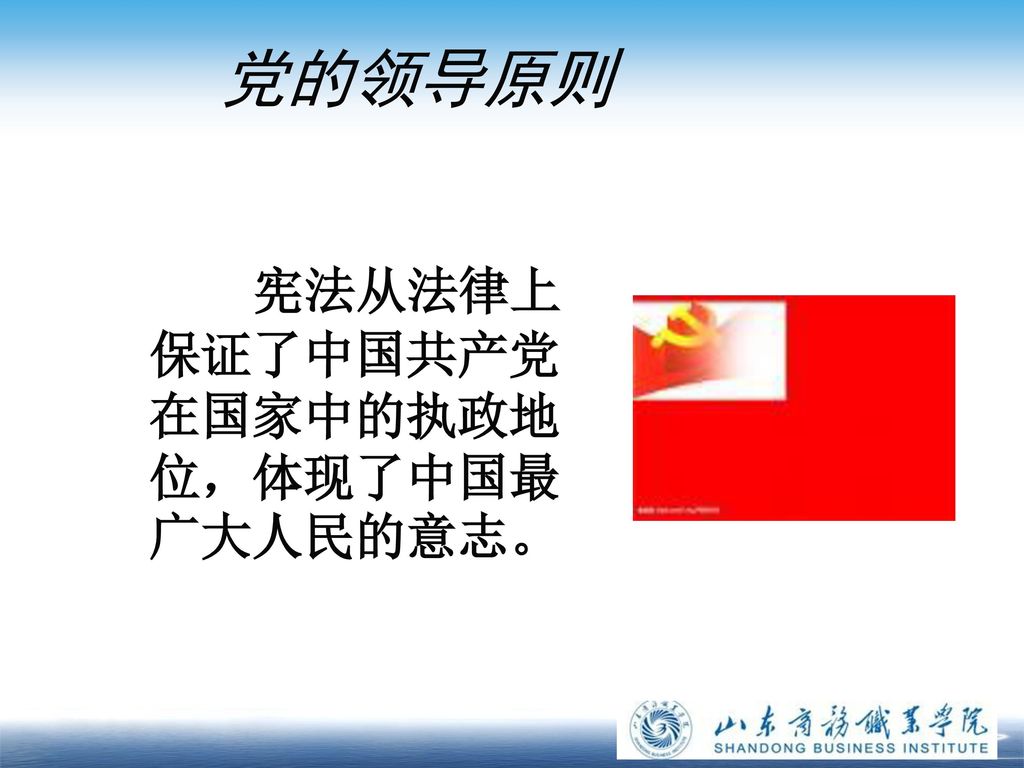 党的领导原则 宪法从法律上保证了中国共产党在国家中的执政地位，体现了中国最广大人民的意志。